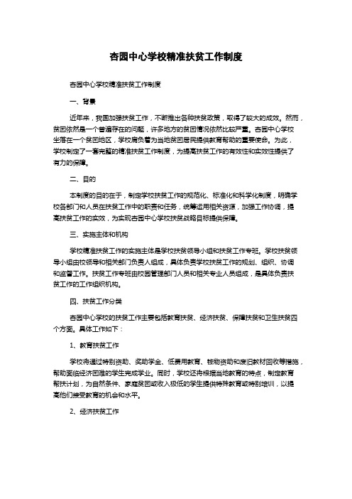 杏园中心学校精准扶贫工作制度