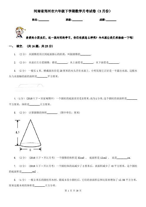 河南省郑州市六年级下学期数学月考试卷(3月份)