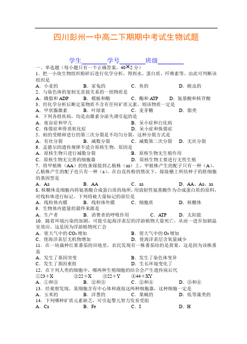 最新高二生物-四川彭州一中高二下期期中考试生物试题 