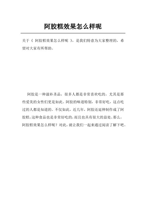 阿胶糕效果怎么样呢