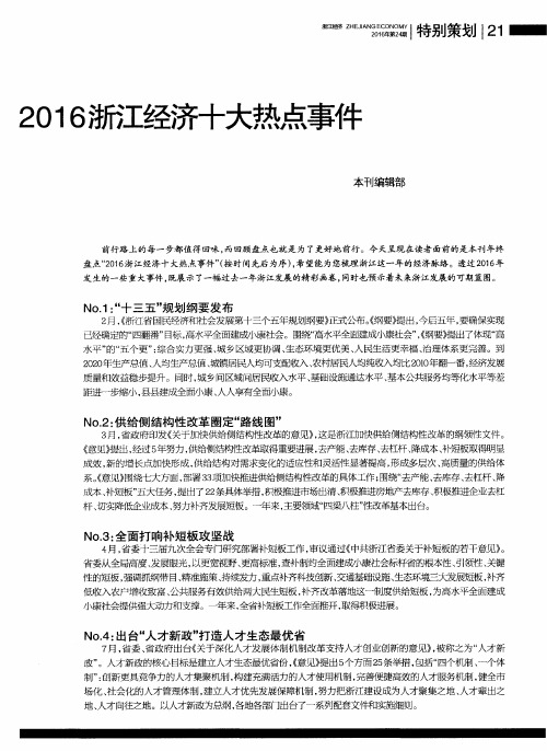 2016浙江经济十大热点事件