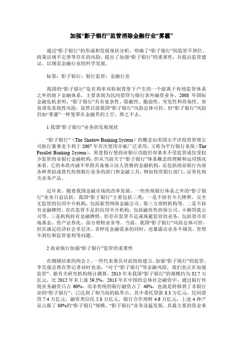 加强“影子银行”监管消除金融行业“雾霾”