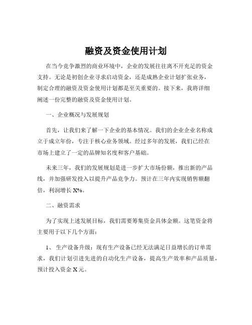 融资及资金使用计划