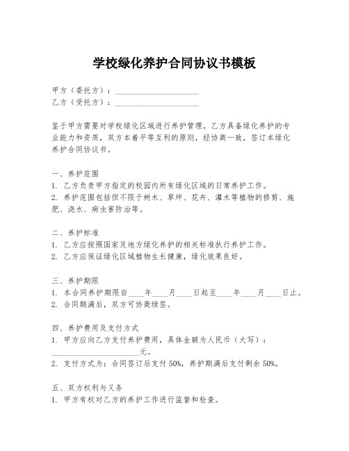 学校绿化养护合同协议书模板