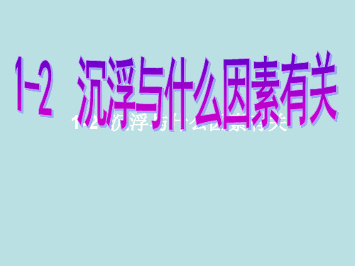 五年级下册科学课件 -1.2 沉浮与什么因素有关 ｜教科版 (共28张PPT)