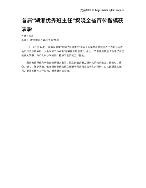 首届“湖湘优秀班主任”揭晓全省百位楷模获表彰