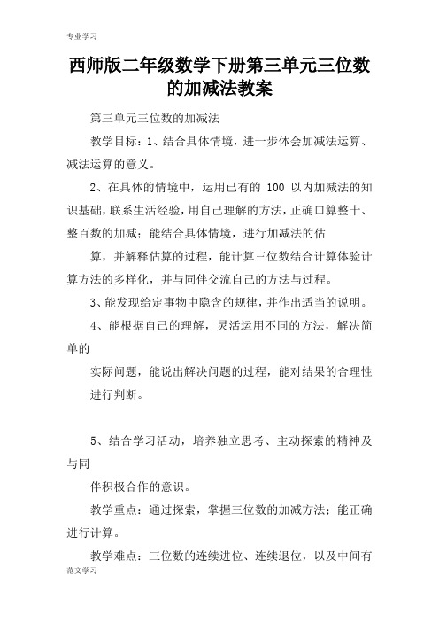 【教育学习文章】西师版二年级数学下册第三单元三位数的加减法教案