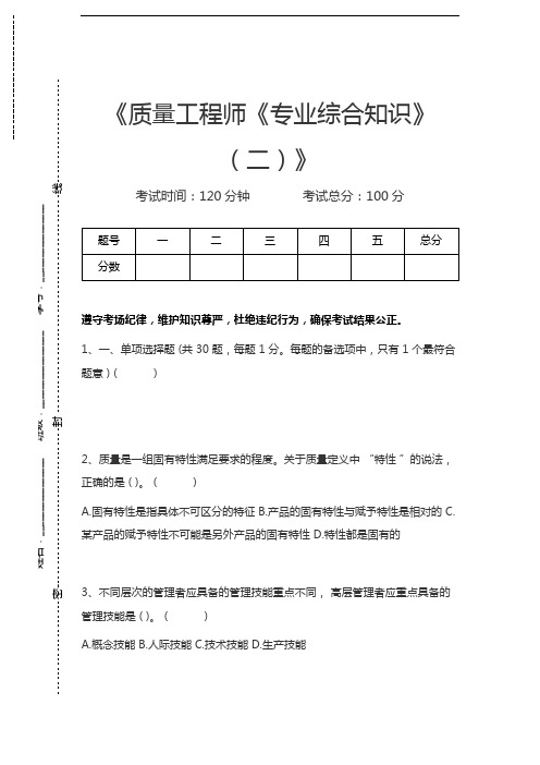 初级质量工程师质量工程师《专业综合知识》(二)考试卷模拟考试题