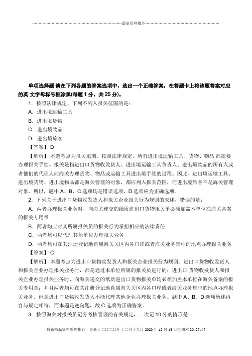 某年报关员资格考试真题试题及答案解析(单选题)(doc 11页)