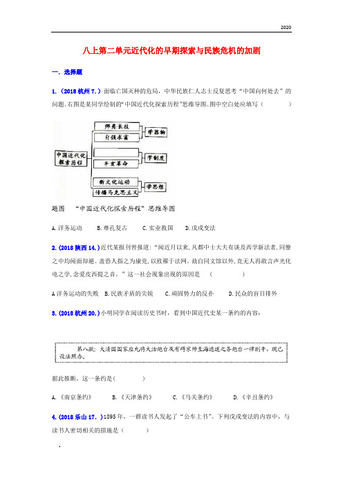 2020年中考历史真题单元汇编 八上 第二单元 近代化的早期探索与民族危机的加剧试题