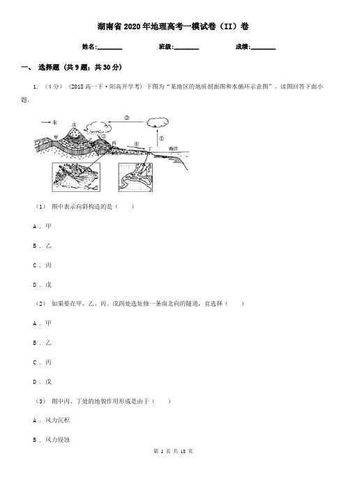 湖南省2020年地理高考一模试卷(II)卷