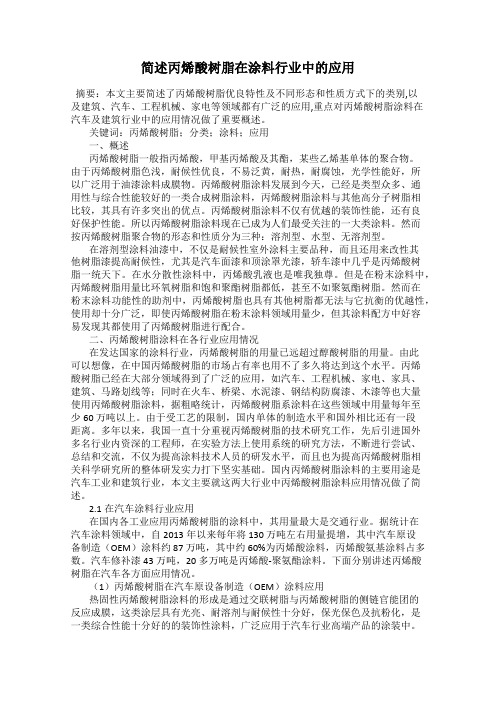 简述丙烯酸树脂在涂料行业中的应用