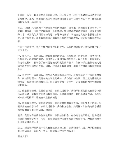 新老教师结队发言稿