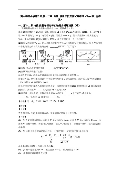 高中物理必修第3册第十二章 电能 能量守恒定律试卷练习(Word版 含答案)