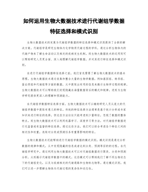 如何运用生物大数据技术进行代谢组学数据特征选择和模式识别