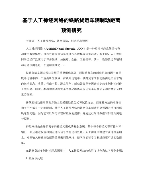 基于人工神经网络的铁路货运车辆制动距离预测研究