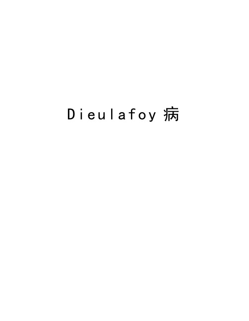 最新Dieulafoy病汇总