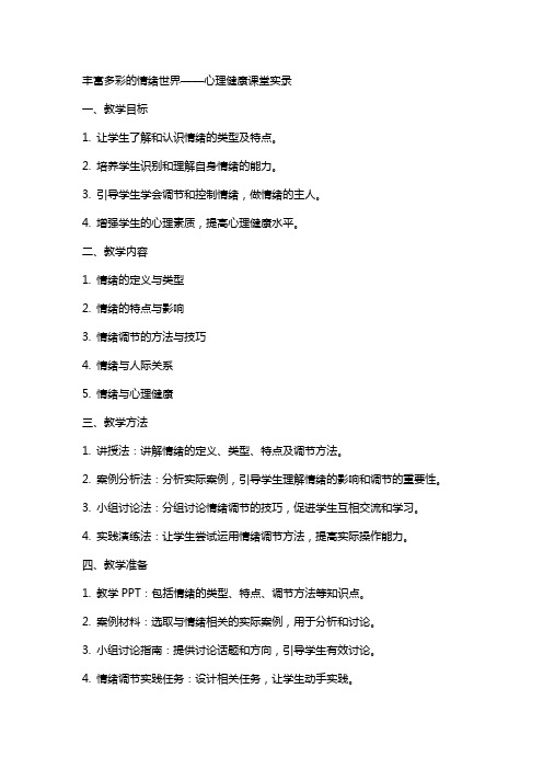 丰富多彩的情绪世界课堂实录心理健康课堂心理课授课方案教学设计教案