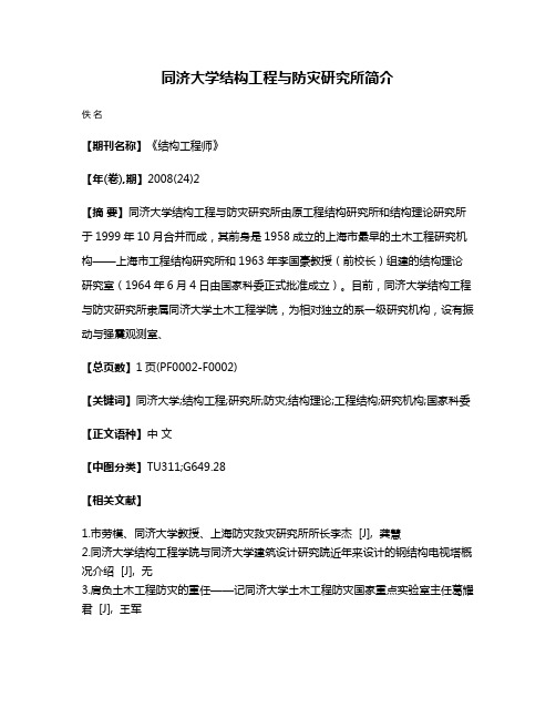 同济大学结构工程与防灾研究所简介