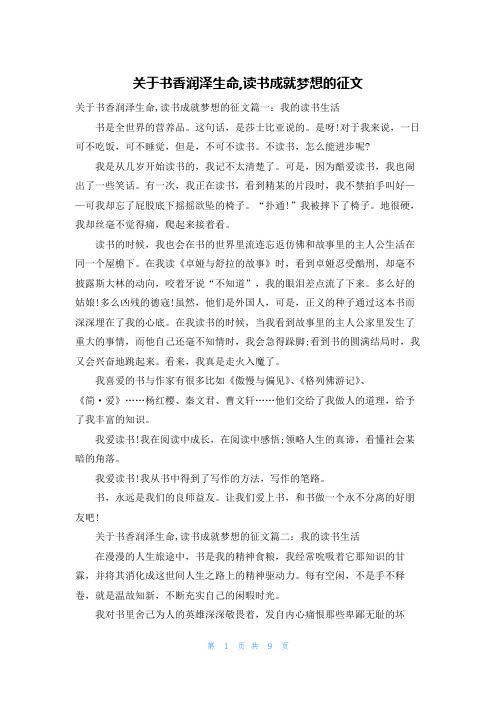 关于书香润泽生命,读书成就梦想的征文