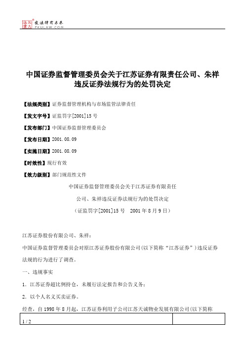 中国证券监督管理委员会关于江苏证券有限责任公司、朱祥违反证券