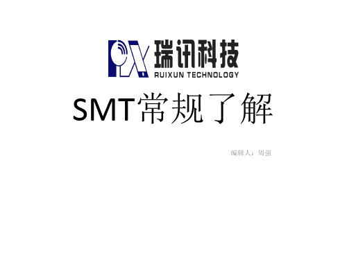 SMT常规了解