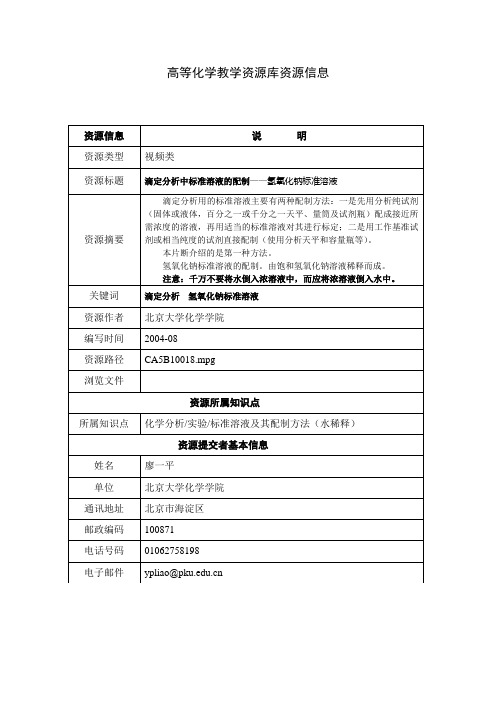 氢氧化钠标准溶液的配制[1页]