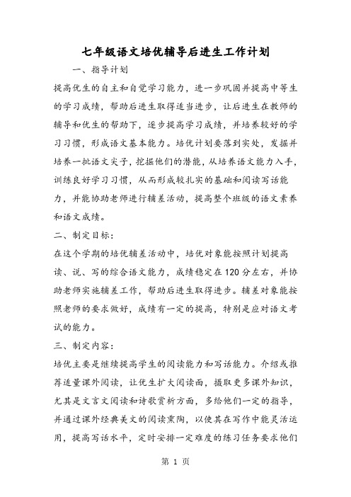 七年级语文培优辅导后进生工作计划-word文档资料