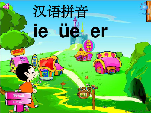 汉语拼音ieueer教学课件