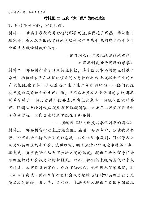 人民版高中历史必修一同步练习材料题：1.2 走向“大一统”的秦汉政治 含答案