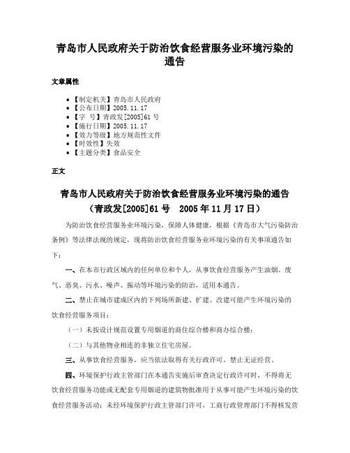 青岛市人民政府关于防治饮食经营服务业环境污染的通告