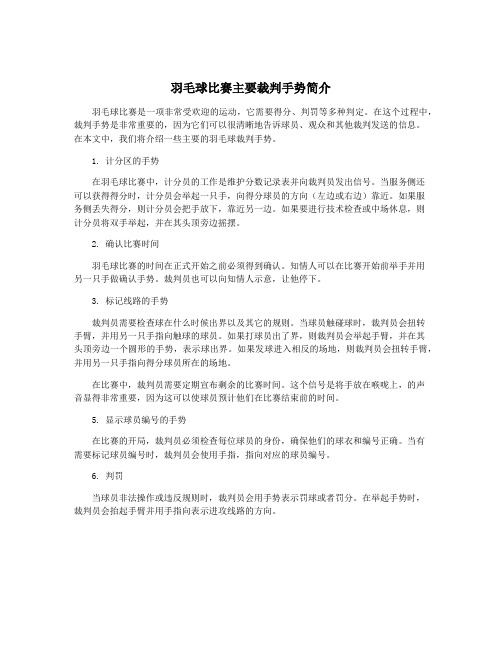 羽毛球比赛主要裁判手势简介