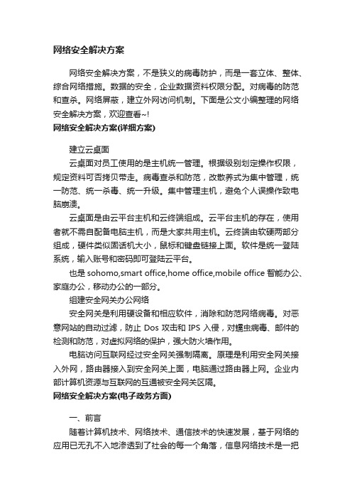 网络安全解决方案