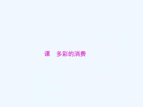 2019版高考政治一轮回顾 第一单元 生活与消费 第三课 多彩的消费教案 新人教版必修1