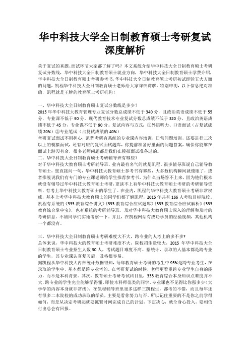 华中科技大学全日制教育硕士考研复试深度解析