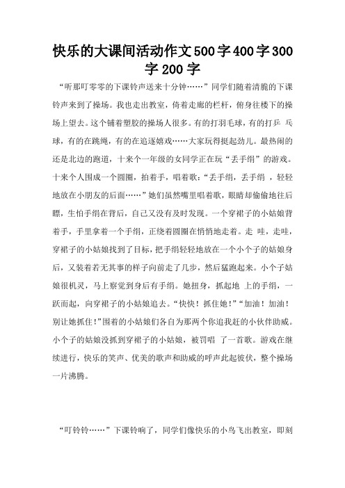 快乐的大课间活动作文500字400字300字200字