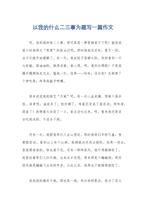 以我的什么二三事为题写一篇作文