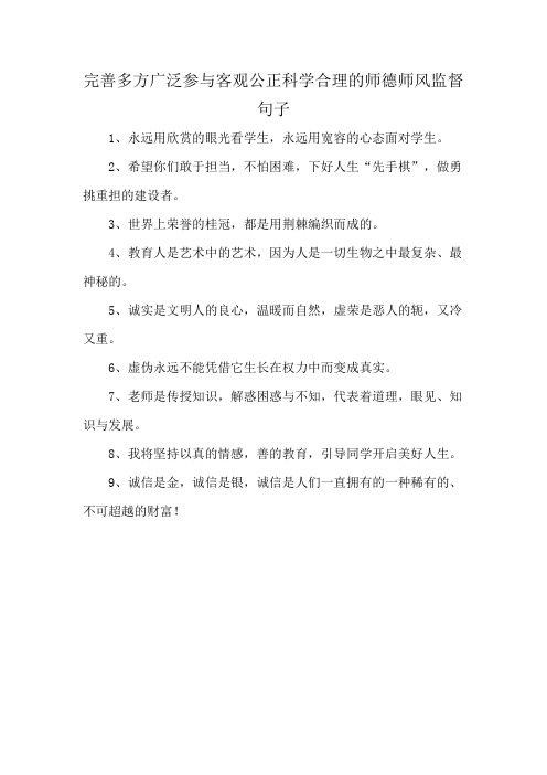 完善多方广泛参与客观公正科学合理的师德师风监督句子