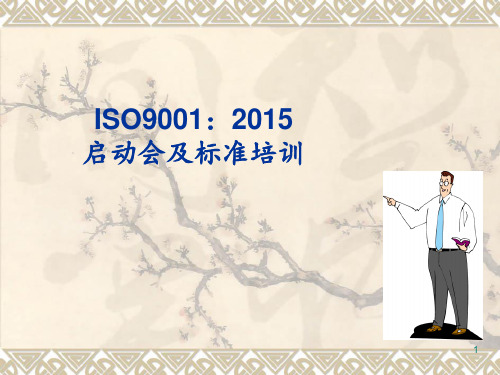 ISO9001启动大会 ppt课件