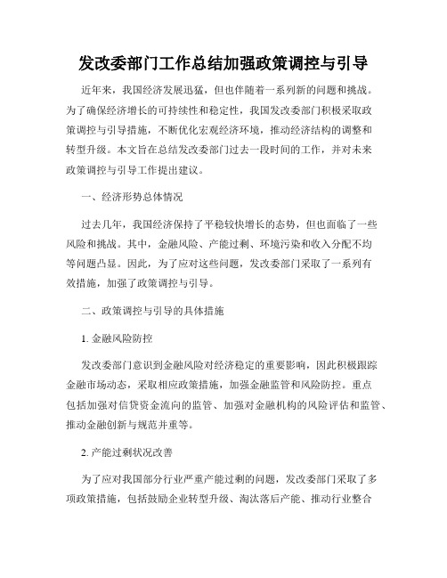 发改委部门工作总结加强政策调控与引导