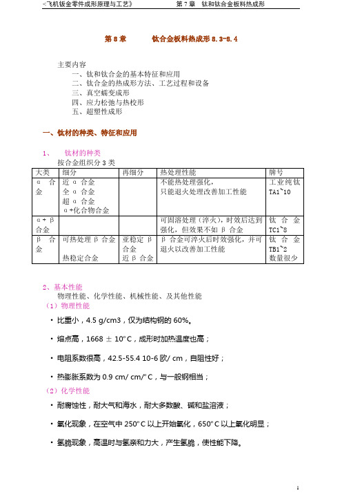 第8章8.3-8.4钛合金板料热成形