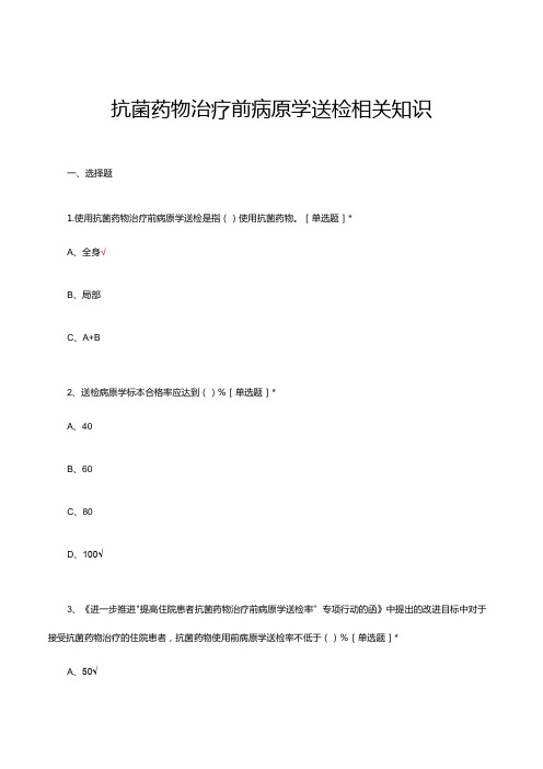 2024年抗菌药物治疗前病原学送检相关知识试题及答案