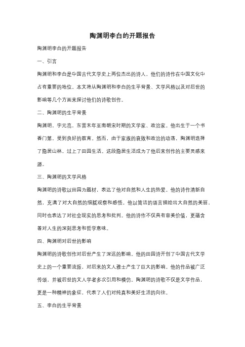 陶渊明李白的开题报告