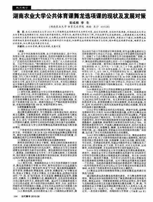 湖南农业大学公共体育课舞龙选项课的现状及发展对策