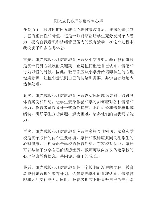 阳光成长心理健康教育心得