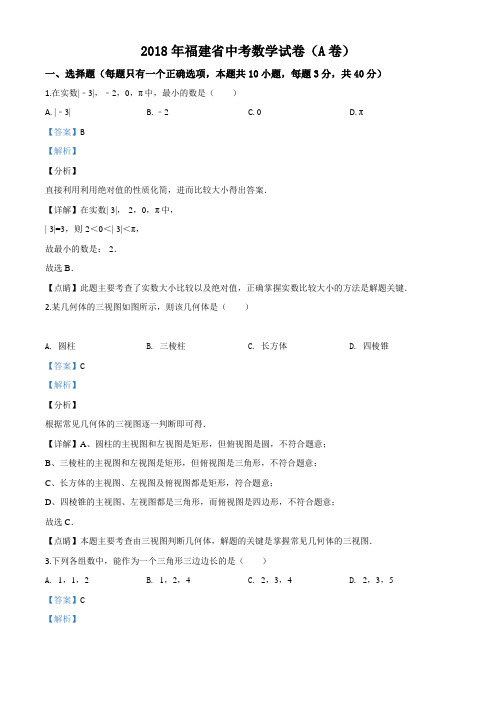 精品解析：福建省2018年中考数学试卷(A卷)(解析版)