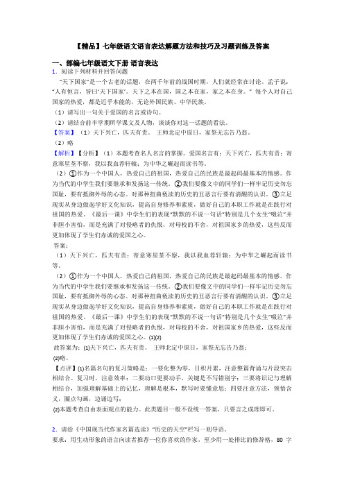 【精品】七年级语文语言表达解题方法和技巧及习题训练及答案