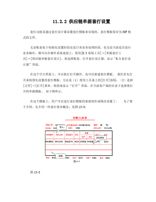 供应链单据套打设置