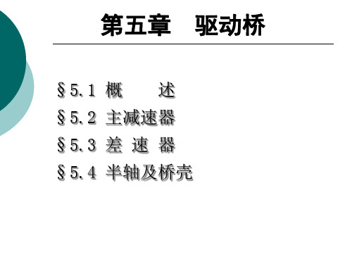 项目五驱动桥.ppt