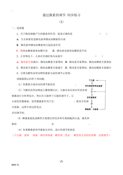 新人教版高中生物必修3通过激素的调节 同步练习1